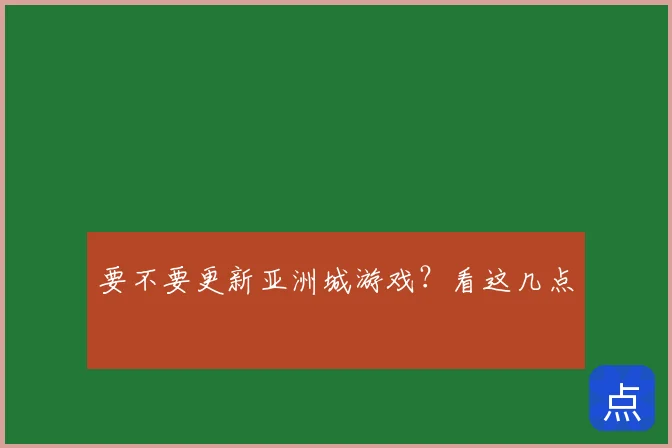 要不要更新亚洲城游戏？看这几点
