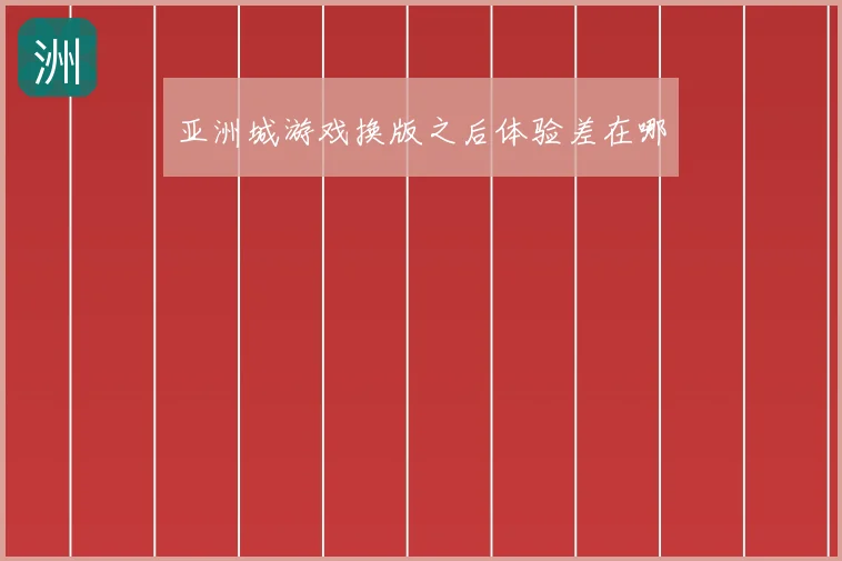亚洲城游戏换版之后体验差在哪