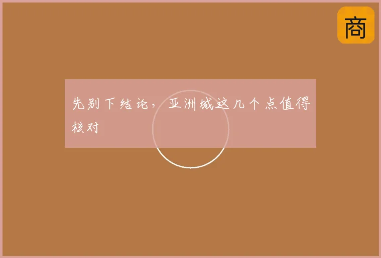 先别下结论,亚洲城这几个点值得核对